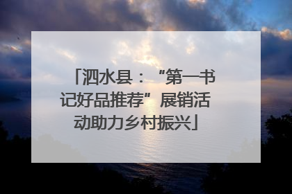 泗水县：“第一书记好品推荐”展销活动助力乡村振兴