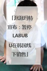 泡泡玛特宣布：暂停LABUBU在韩国线下销售