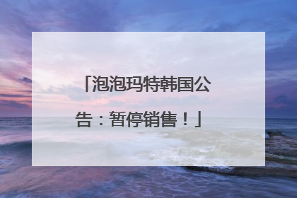泡泡玛特韩国公告：暂停销售！