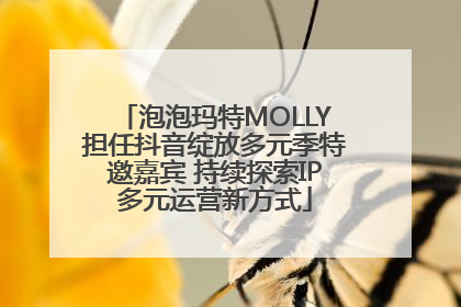 泡泡玛特MOLLY担任抖音绽放多元季特邀嘉宾 持续探索IP多元运营新方式