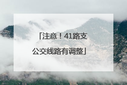 注意！41路支公交线路有调整