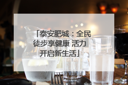 泰安肥城：全民徒步享健康 活力开启新生活