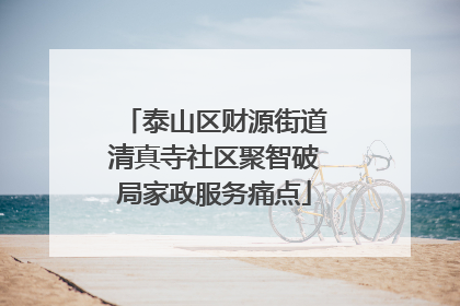 泰山区财源街道清真寺社区聚智破局家政服务痛点