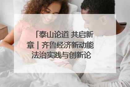 泰山论道 共启新章｜齐鲁经济新动能 法治实践与创新论坛成功举办