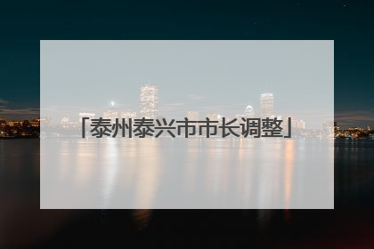 泰州泰兴市市长调整