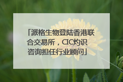 派格生物登陆香港联合交易所，CIC灼识咨询担任行业顾问