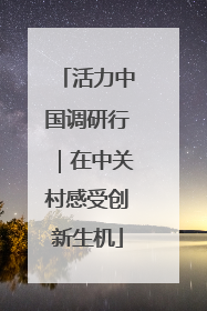 活力中国调研行｜在中关村感受创新生机