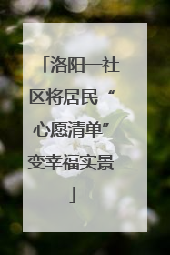 洛阳一社区将居民“心愿清单”变幸福实景