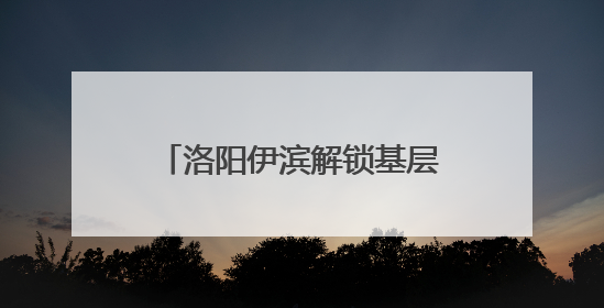 洛阳伊滨解锁基层治理“幸福密码”