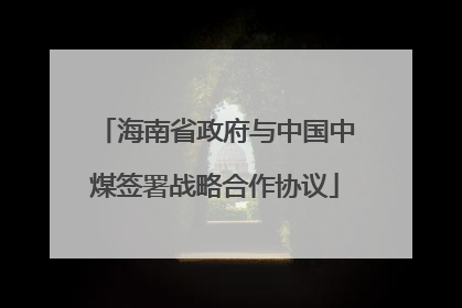 海南省政府与中国中煤签署战略合作协议