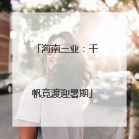 海南三亚：千帆竞渡迎暑期