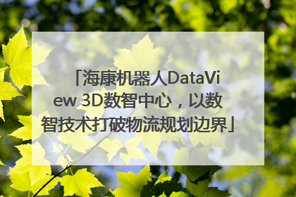 海康机器人DataView 3D数智中心，以数智技术打破物流规划边界