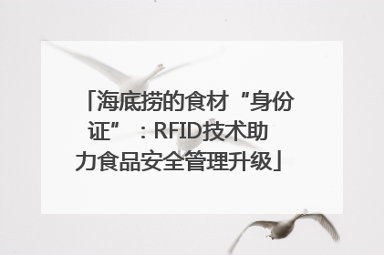 海底捞的食材“身份证”：RFID技术助力食品安全管理升级