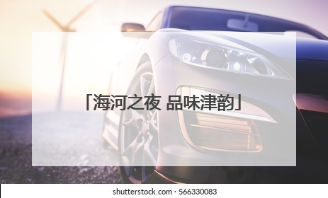 海河之夜 品味津韵