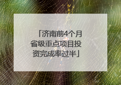 济南前4个月省级重点项目投资完成率过半