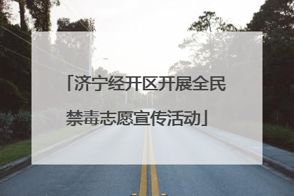 济宁经开区开展全民禁毒志愿宣传活动