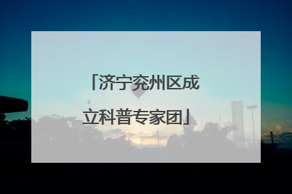 济宁兖州区成立科普专家团