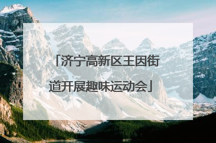 济宁高新区王因街道开展趣味运动会