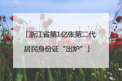 浙江省第1亿张第二代居民身份证“出炉”