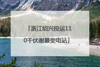 浙江绍兴投运110千伏谢慕变电站