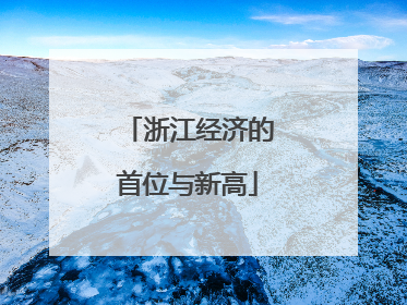 浙江经济的首位与新高