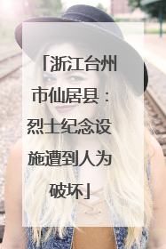 浙江台州市仙居县：烈士纪念设施遭到人为破坏
