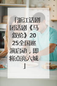 浙江话剧团话剧《马叙伦》2025全国巡演启动，即将点亮六城