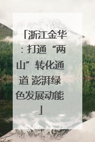 浙江金华：打通“两山”转化通道 澎湃绿色发展动能