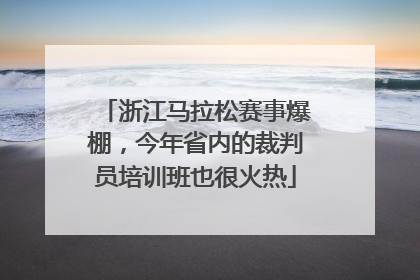 浙江马拉松赛事爆棚，今年省内的裁判员培训班也很火热