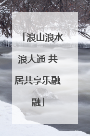 浪山浪水浪大通 共居共享乐融融