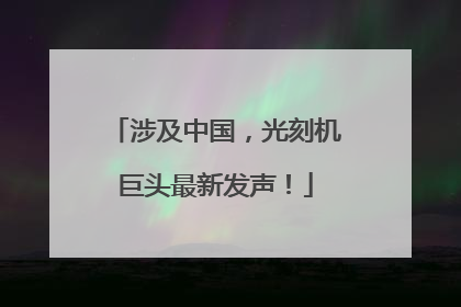涉及中国，光刻机巨头最新发声！