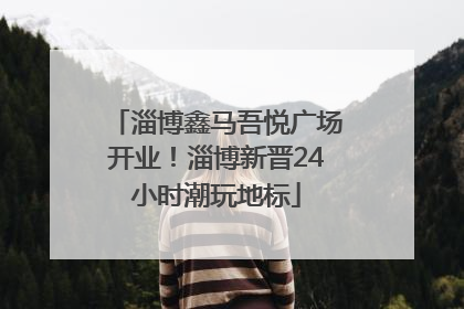 淄博鑫马吾悦广场开业！淄博新晋24小时潮玩地标