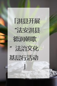 淇县开展“法安淇县 德润朝歌”法治文化基层行活动
