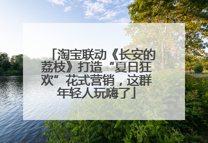 淘宝联动《长安的荔枝》打造“夏日狂欢”花式营销，这群年轻人玩嗨了