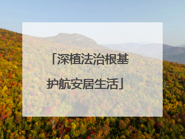 深植法治根基 护航安居生活