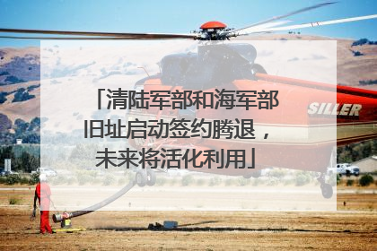 清陆军部和海军部旧址启动签约腾退，未来将活化利用