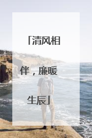 清风相伴，廉暖生辰