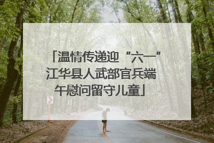 温情传递迎“六一” 江华县人武部官兵端午慰问留守儿童