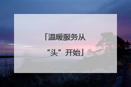 温暖服务从“头”开始