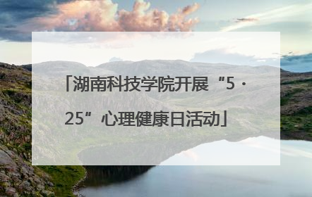 湖南科技学院开展“5・25”心理健康日活动