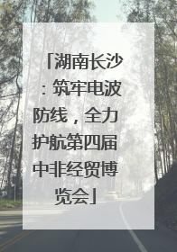 湖南长沙：筑牢电波防线，全力护航第四届中非经贸博览会