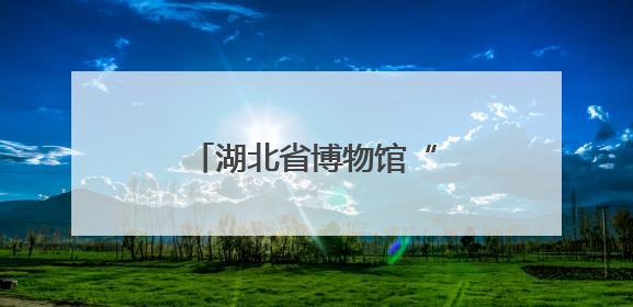 湖北省博物馆“琴瑟长合”非遗展演再现先秦遗音