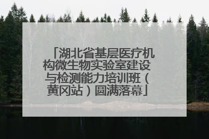 湖北省基层医疗机构微生物实验室建设与检测能力培训班（黄冈站）圆满落幕