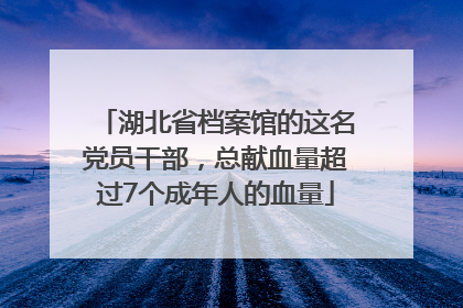 湖北省档案馆的这名党员干部，总献血量超过7个成年人的血量