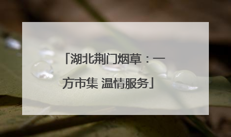 湖北荆门烟草：一方市集 温情服务