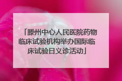 滕州中心人民医院药物临床试验机构举办国际临床试验日义诊活动