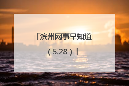 滨州网事早知道（5.28）