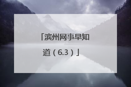滨州网事早知道（6.3）