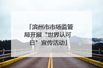 滨州市市场监管局开展“世界认可日”宣传活动
