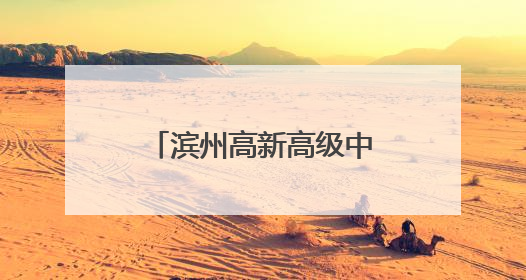 滨州高新高级中学2025年综合高中招生简章